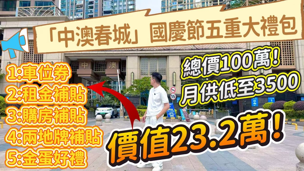 價值23.2萬，中澳春城國慶優惠五重大禮來襲｜總價100萬月供3500｜坦洲絕佳地理優勢 | 15分鐘返大橋口岸 | 業主專車直達深港澳｜近珠海位超級大盤I 中山生活 I中山樓盤I 中山坦洲