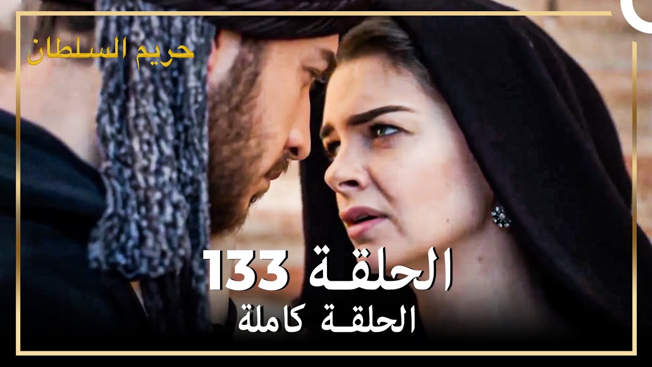 القرن العظيم الحلقة 133