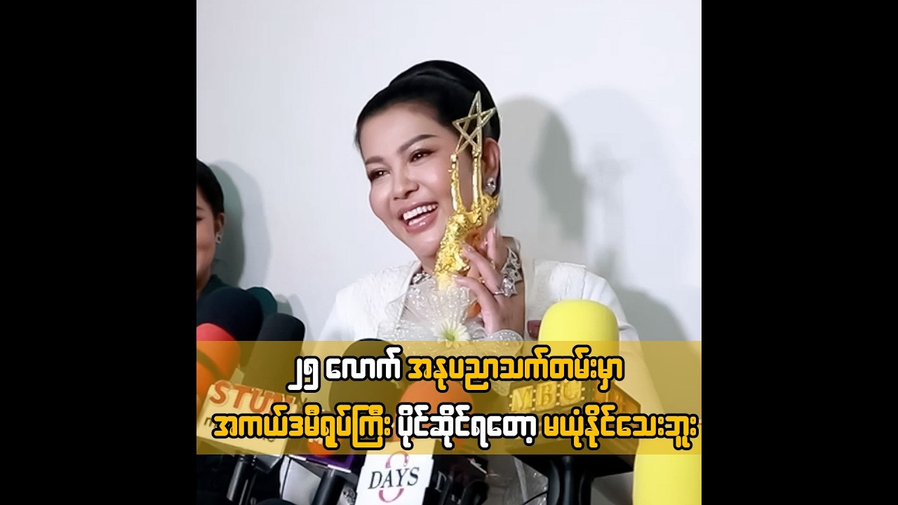 ၂၅ လောက် အနုပညာသက်တမ်းမှာ အကယ်ဒမီရုပ်ကြီး ပိုင်ဆိုင်ရတော့ မယုံနိုင်သေးဘူး ... ‌ခိုင်နှင်းဝေ
