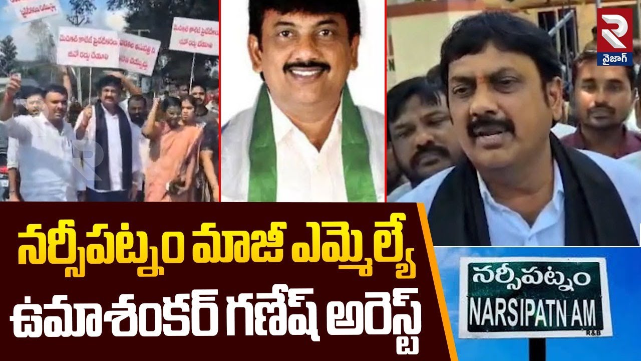 నర్సీపట్నం మాజీ ఎమ్మెల్యే ఉమాశంకర్ గణేష్ అరెస్ట్ | Ex MLA Umashankar Ganesh Arrested | RTV Vizag