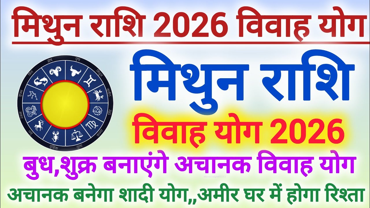 मिथुन राशि का 2026 में बुध-शुक्र बनाएंगे अचानक विवाह योग | Gemini Vivah yog 2026 #shaadi #marriage 