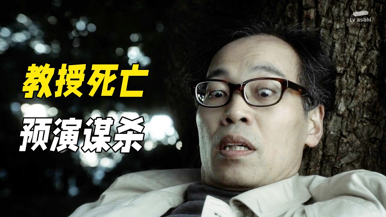 一個由物理公式引發的案件，兇手預演三次謀殺，劇情設計巧妙過程不斷反轉！懸疑神作《相棒第十四季》17