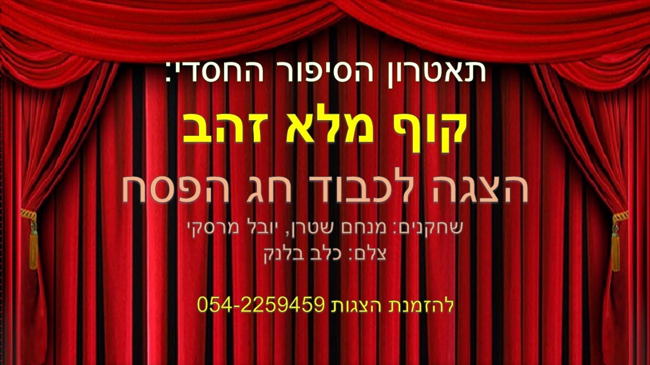 קוף מלא זהב/ הצגה לפסח