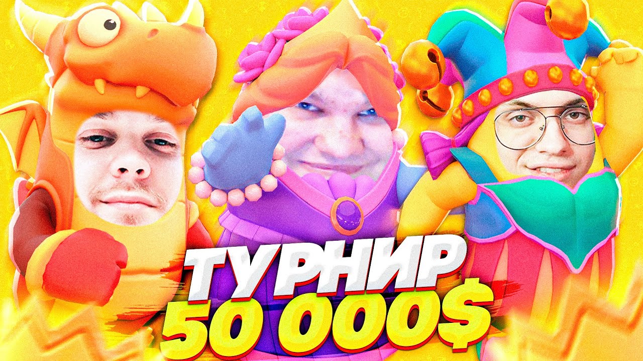 ТУРНИР 50.000$ ПО FALL GUYS - TWITCH RIVALS! НАС ЗАСУДИЛИ?
