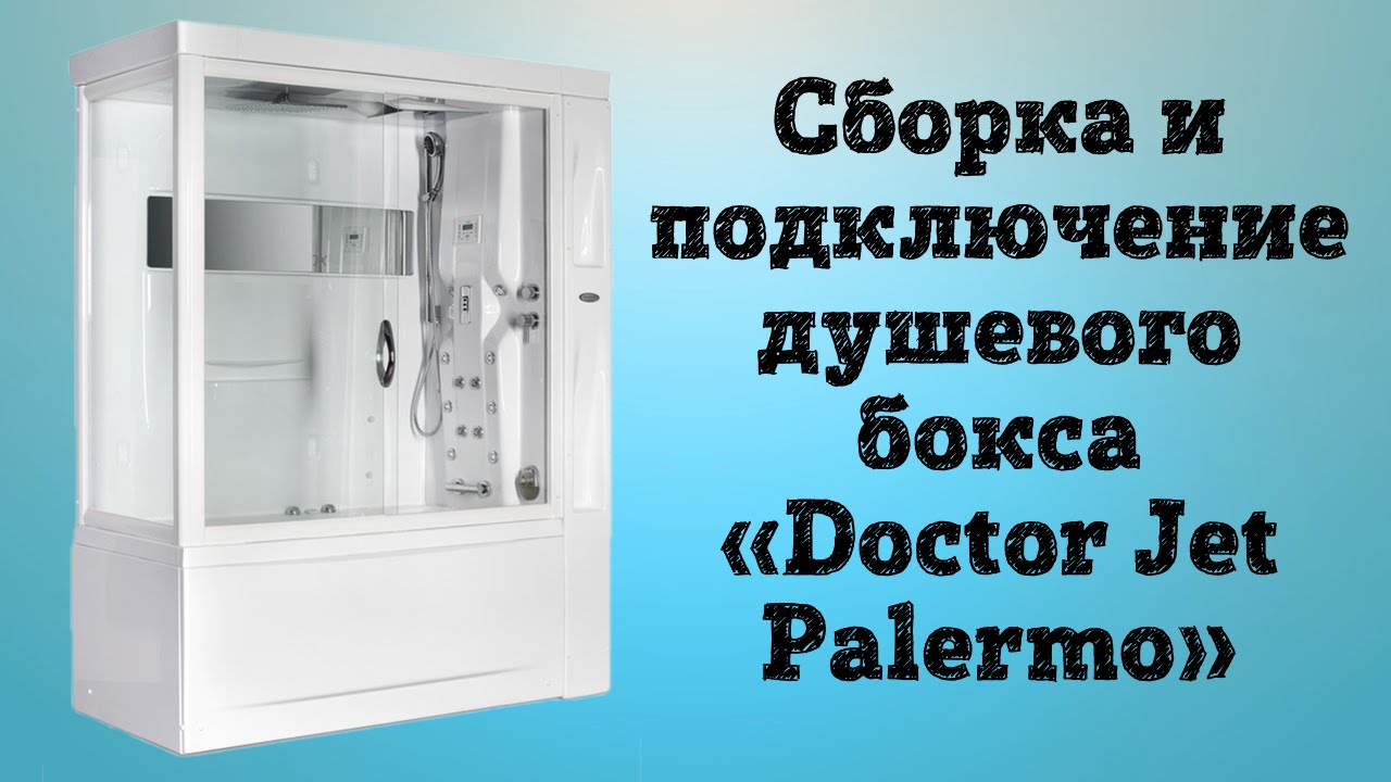 Сборка и подключение душевого бокса &laquo;Doctor Jet Palermo&raquo;