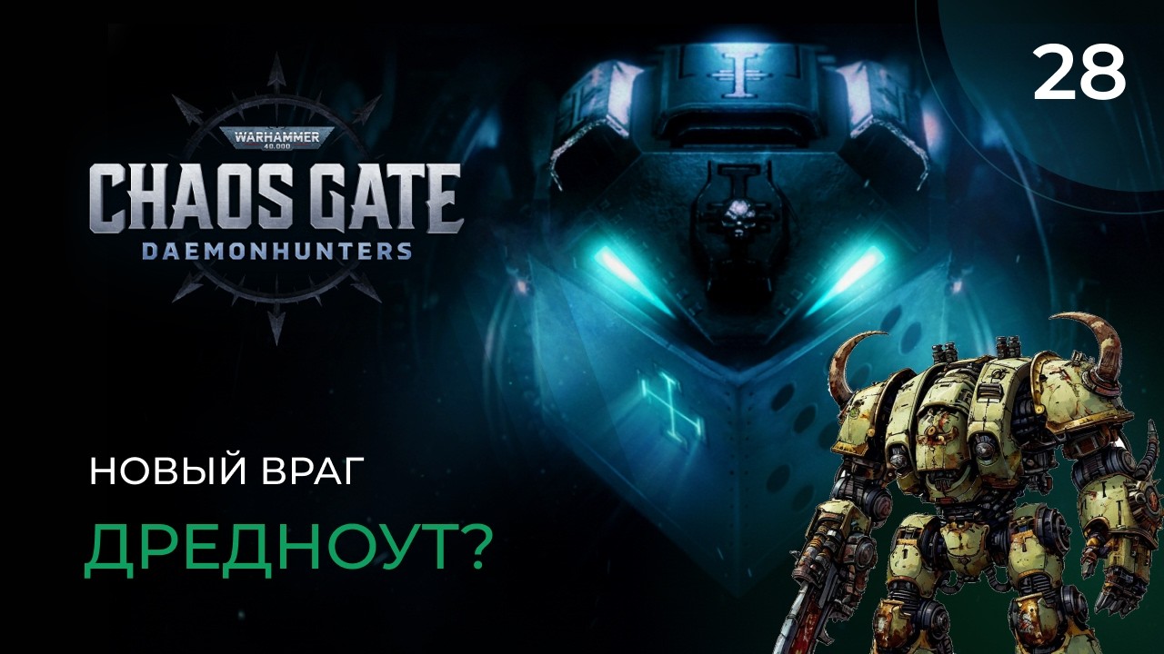 Warhammer 40000 Chaos Gate. Прохождение от MNG - 28