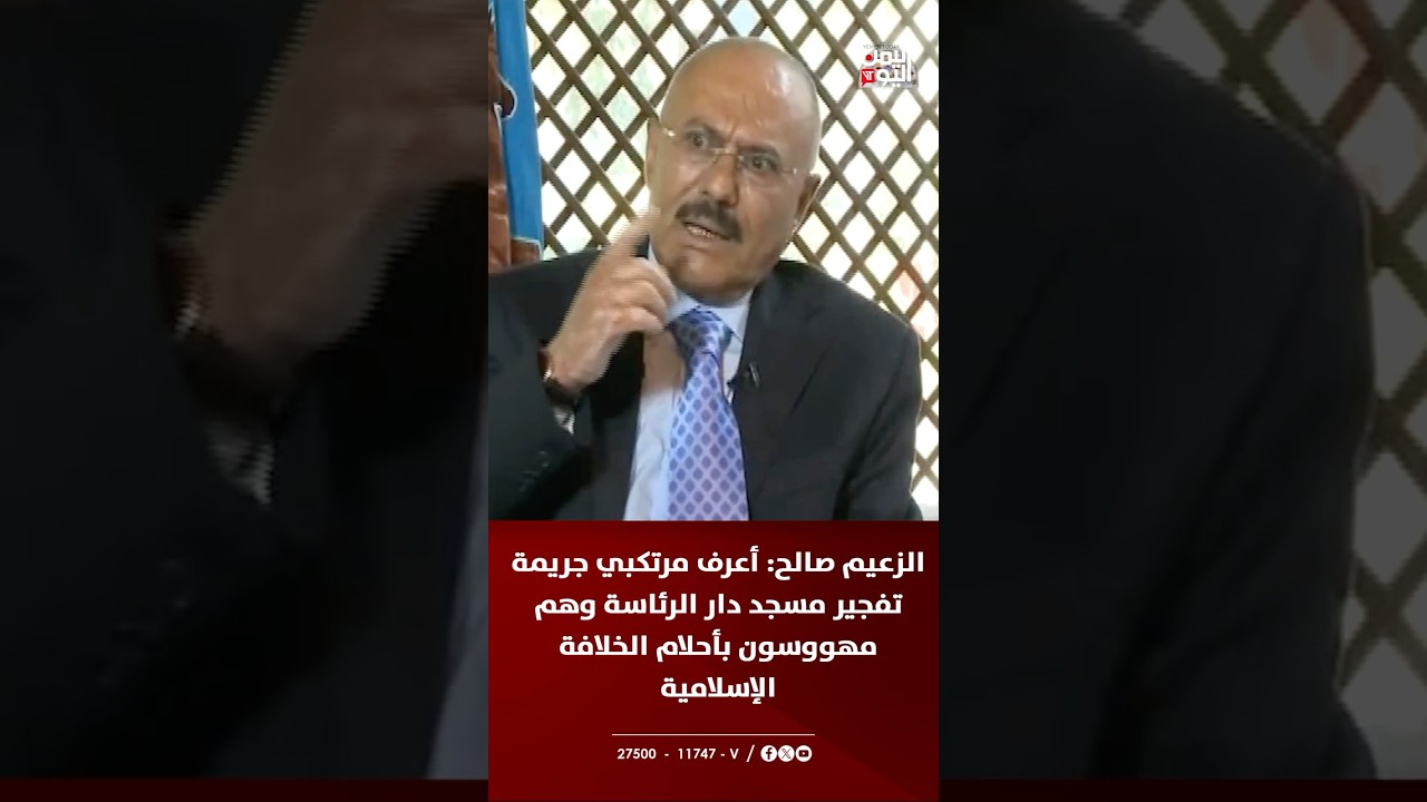 الزعيم صالح: أعرف مرتكبي جريمة تفجير مسجد دار الرئاسة وهم مهووسون بأحلام الخلافة الإسلامية