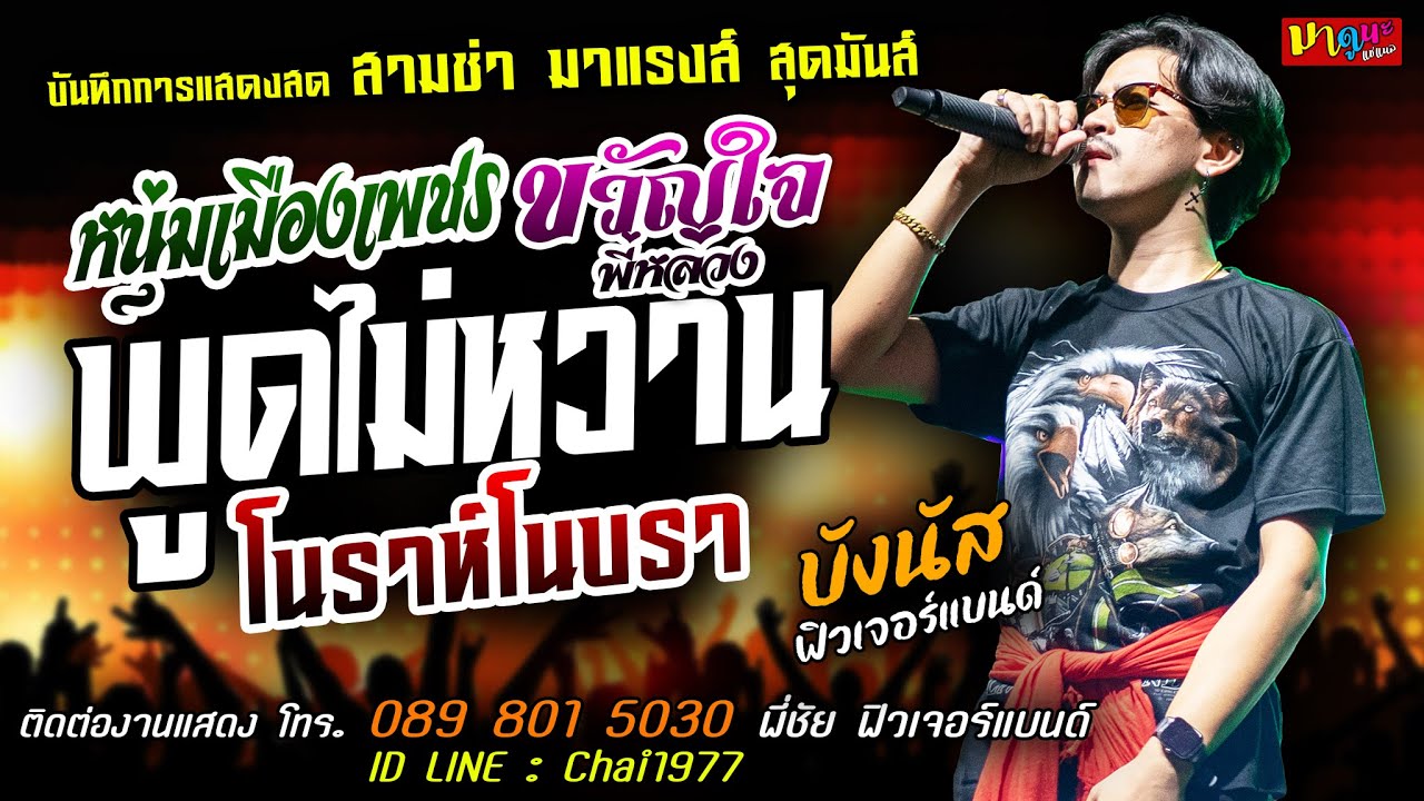 หนุ่มเมืองเพชร+พูดไม่หวาน+ขวัญใจพี่หลวง [[บังนัส ฟิวเจอร์แบนด์]] สามช่า โนราห์โนบรา+ยิ่งเหย้ายิ่งหรอ