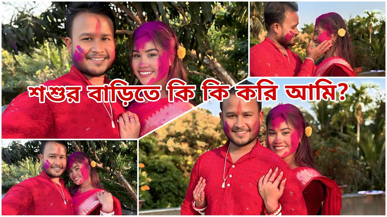 শশুর বাড়িতে কি কি কাজ থাকে আমার ।
