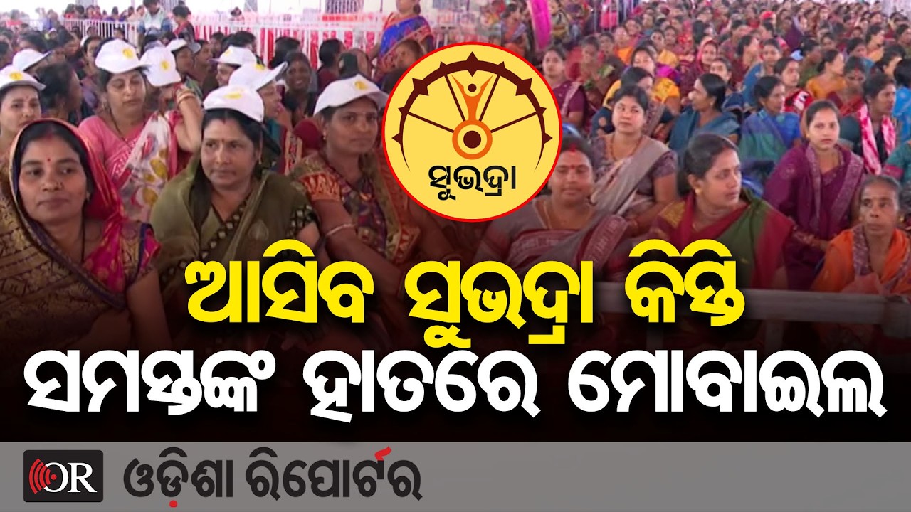 ଆସିବ ସୁଭଦ୍ରା କିସ୍ତି ସମସ୍ତଙ୍କ ହାତରେ ମୋବାଇଲ | Odisha Reporter