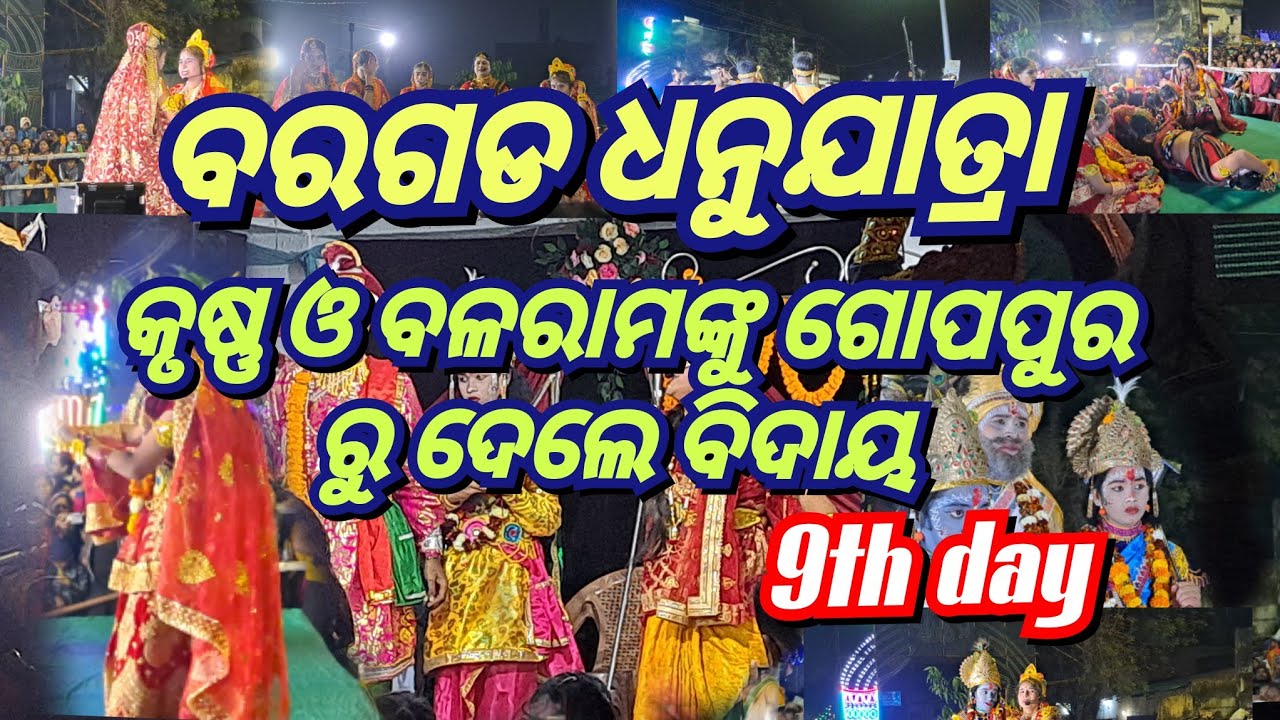 ବରଗଡ ଧନୁଯାତ୍ରା // କୃଷ୍ଣ ଓ ବଳରାମ ବିଦାୟ ଉତ୍ସବ //  bargarh dhanuyatra ( bidaya ushab )// 9th day