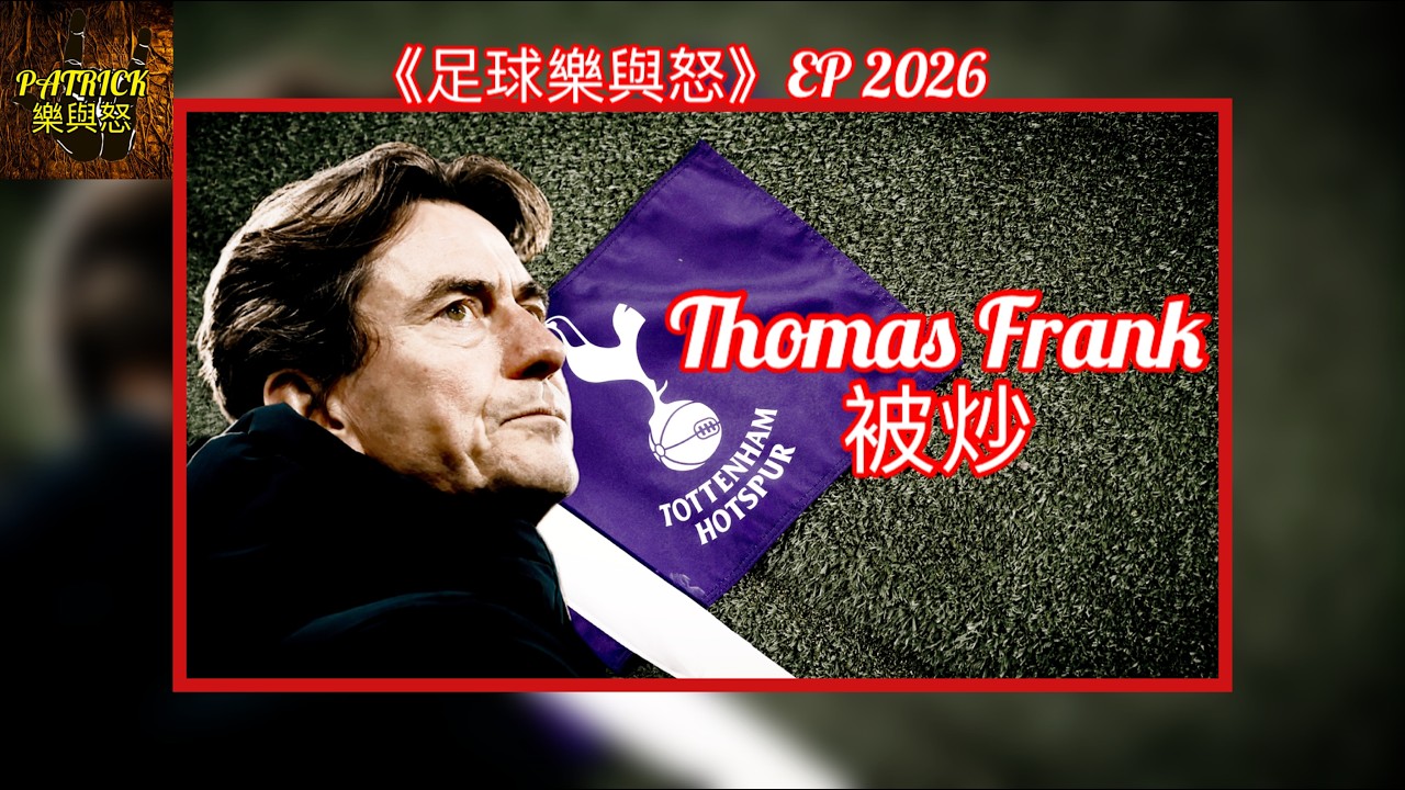 [足球樂與怒] EP 2026 - Thomas Frank 被炒！