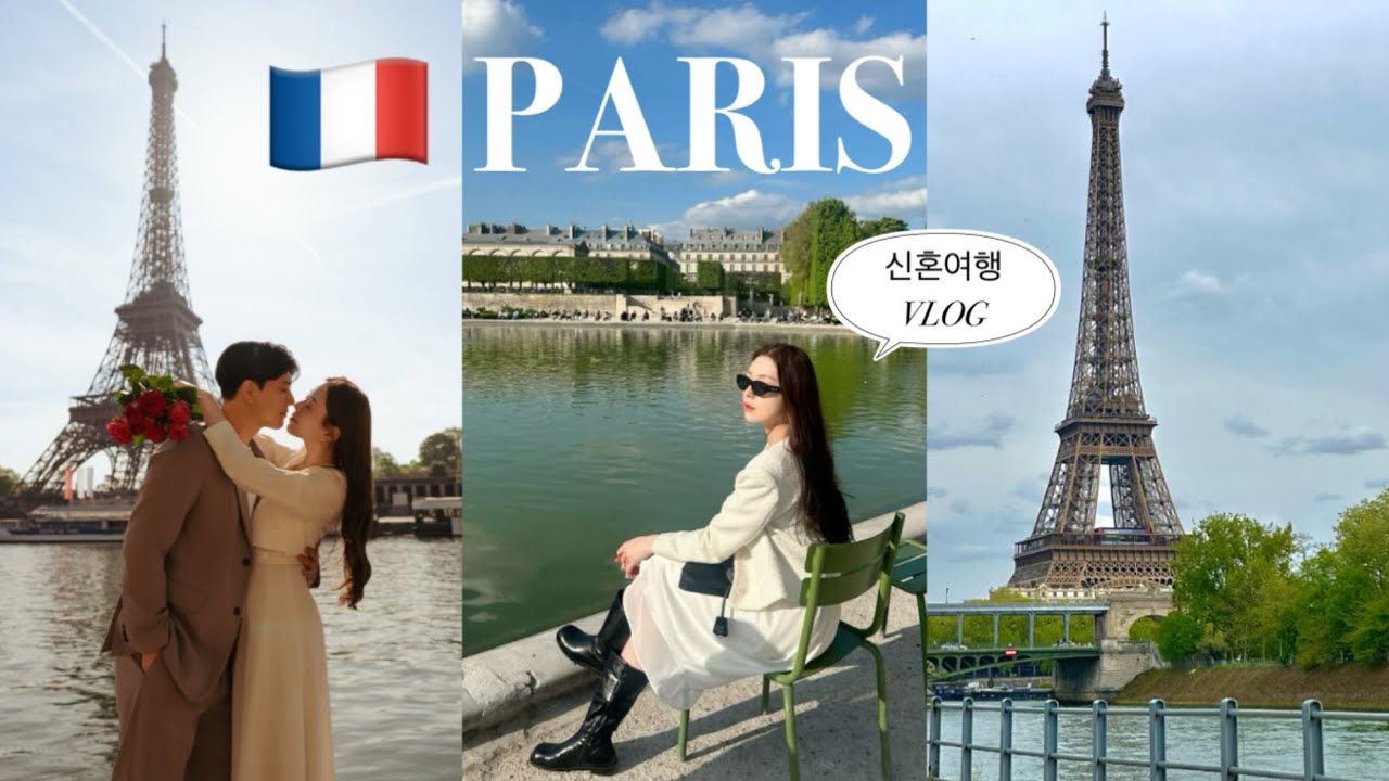 🇫🇷파리 신혼여행 브이로그 ep.1 - 파리스냅, 디즈니랜드, 에펠뷰 숙소, 튈르히 정원, 에펠탑, 지라프, 바토무슈, 유럽여행