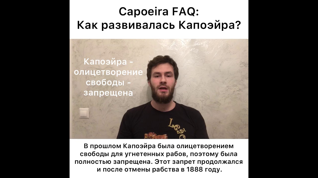 Capoeira FAQ. Ep.5: Как развивалась Капоэйра?