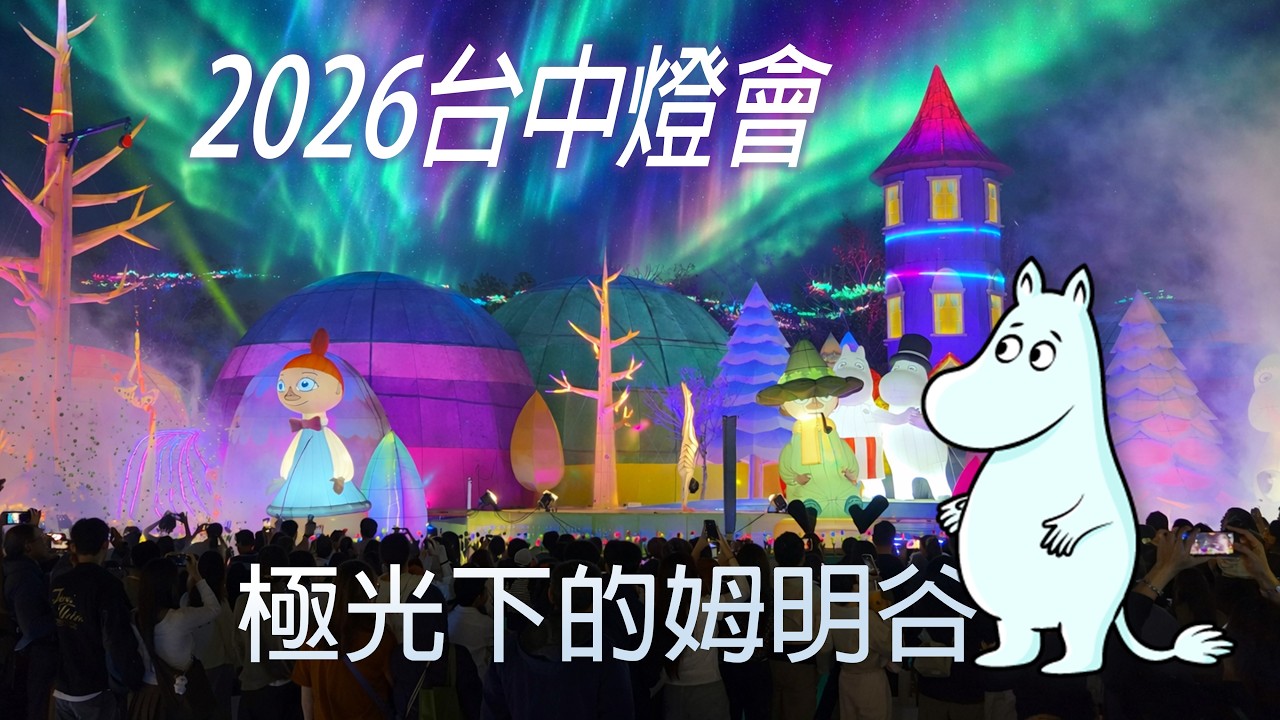 2026台中燈會 - 極光下的姆明谷 MOOMIN ON 主燈展演