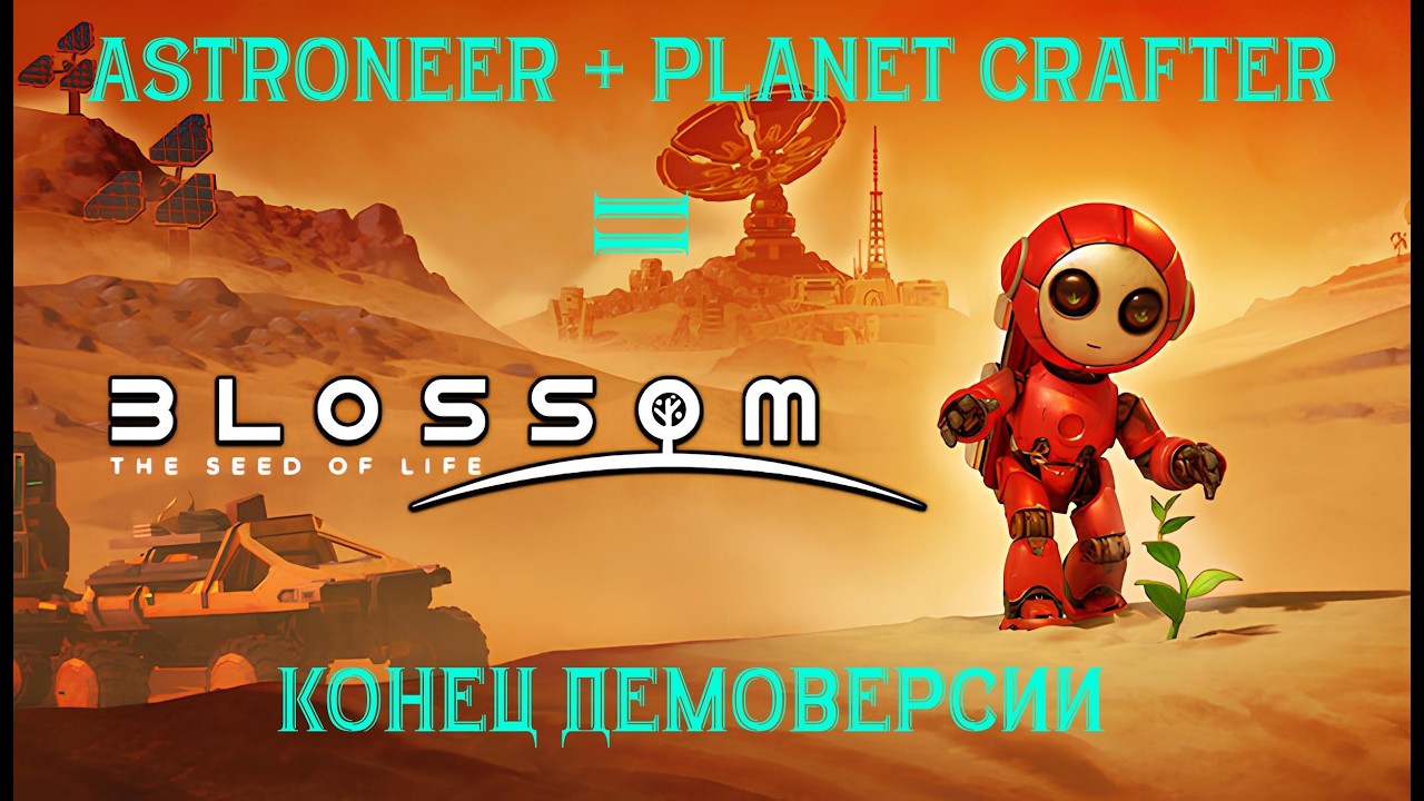 2# ASTRONEER + Planet Crafter = Blossom: The Seed of Life. Конец демоверсии