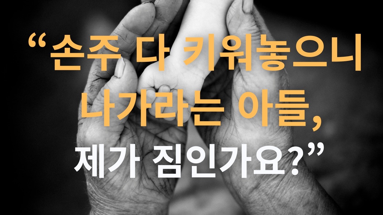 우린 짐이 아니다… 아들 집에서 나온 뒤 깨달았습니다