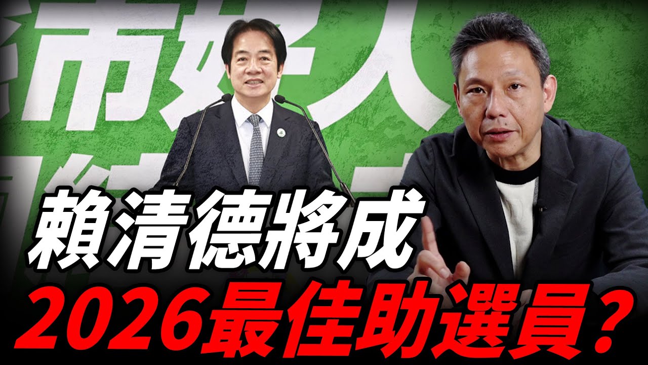 賴清德成「王牌助選員」！謝寒冰預言2026大選？【謝寒冰｜有哏來爆】@哏傳媒