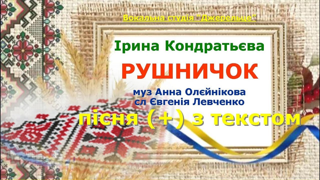 Рушничок (+) з текстом - муз Анна Олєйнікова, сл Євгенія Левченко