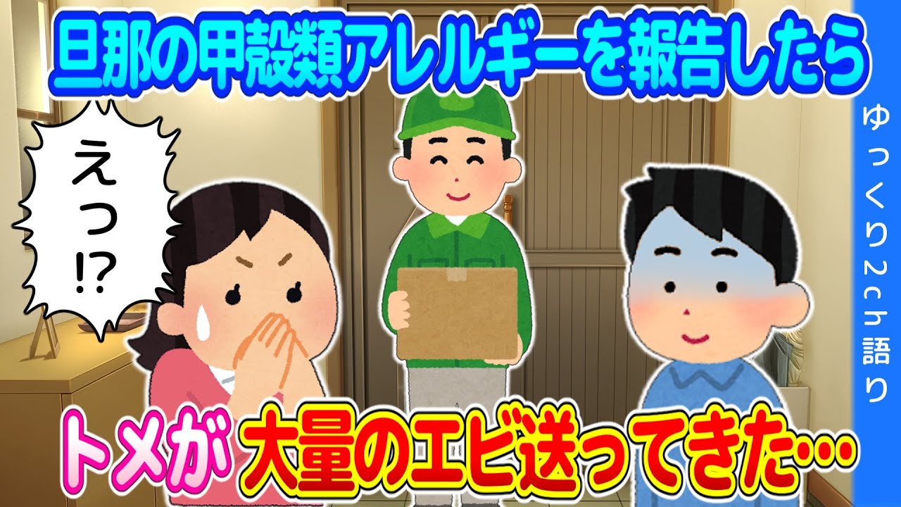 【2chほのぼの】トメに旦那の甲殻類アレルギーを報告したら、大量のエビが送られてきた…【ゆっくり】