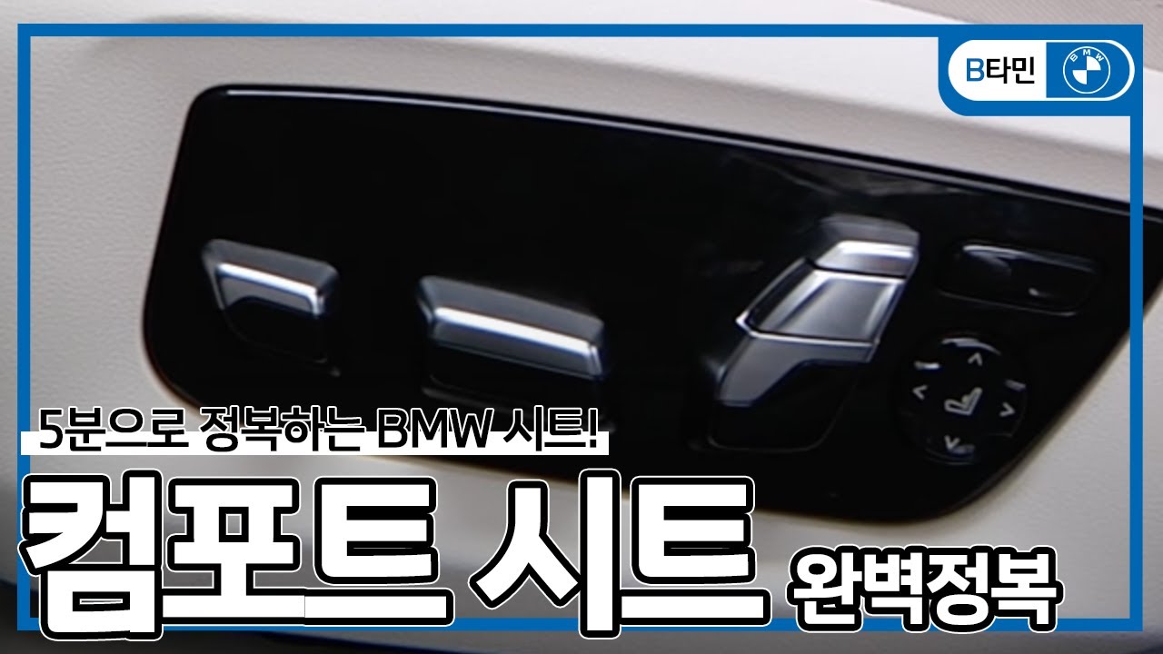 BMW 컴포트 시트 작동법