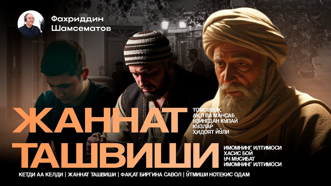 ЖАННАТ ТАШВИШИ ВА ХИКОЯЛАР | ЯҚИНЛАРИНГИЗГА ҲАМ УЛАШИНГ