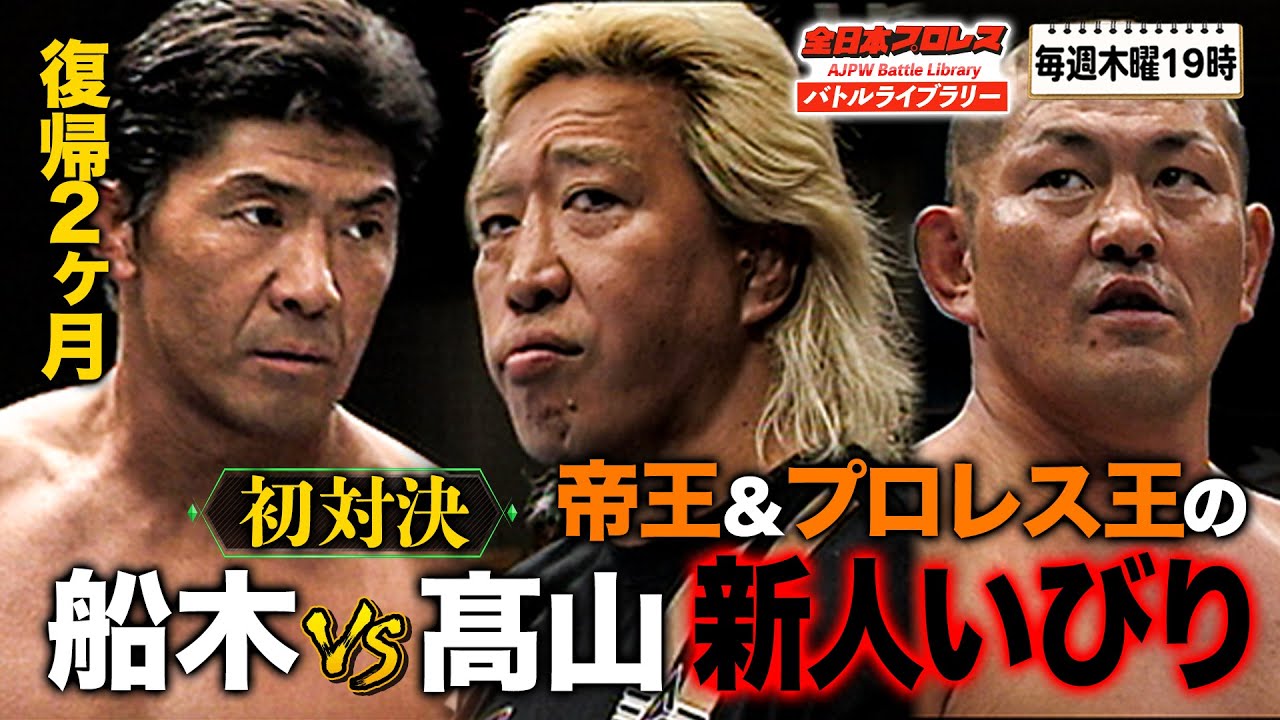 【初対決】プロレス界の帝王・髙山善廣vs船木誠勝！鈴木みのるも含めた遺恨づくめのタッグ戦《2009/10/11》全日本プロレス バトルライブラリー#152