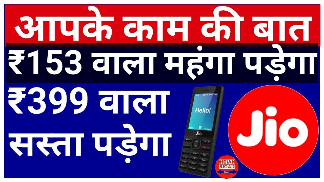 Jio का 153 रूपये वाला पैक पड़ेगा महंगा जबकि 399 वाला सस्ता ! जाने कैसे