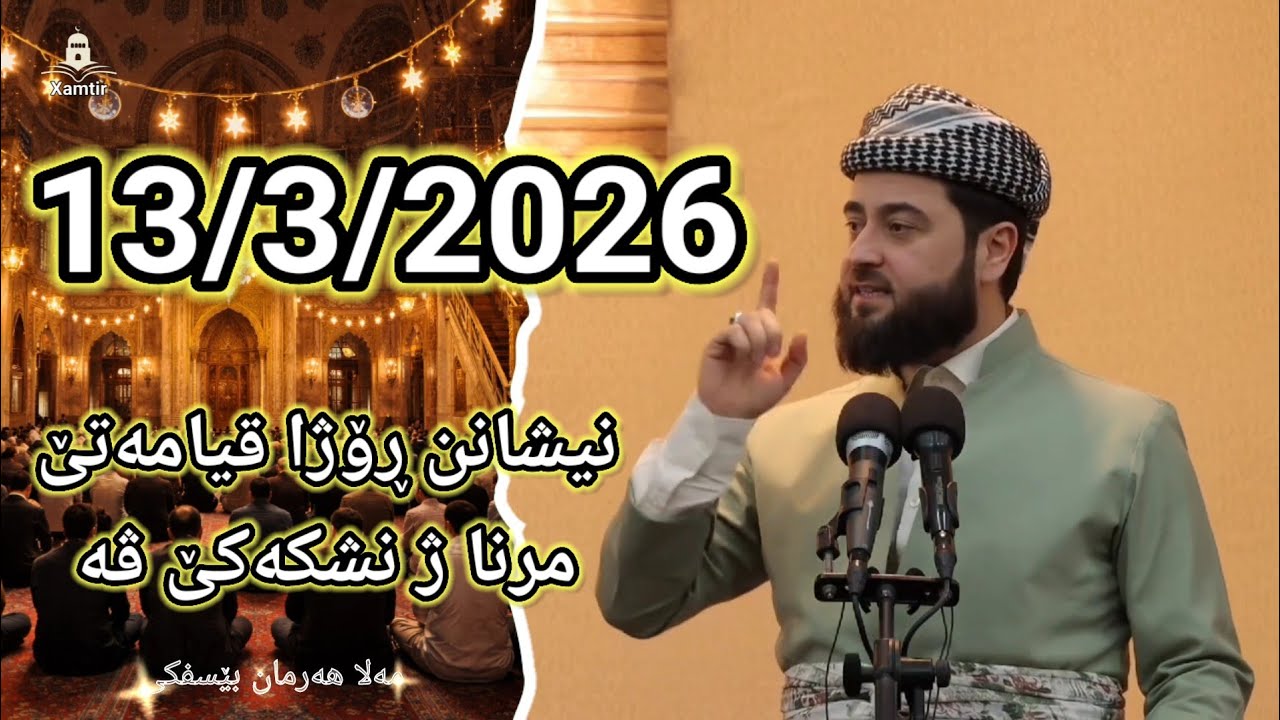 مه‌لا هه‌رمان بێسفکی Mela Herman Besifki 13/3/2026