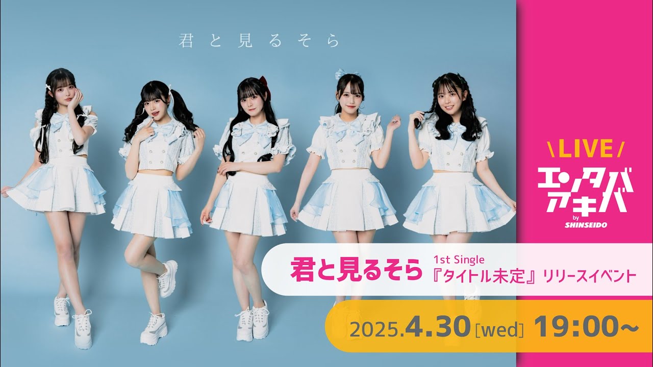 【4/30(水)開催】君と見るそら 1stシングル『タイトル未定』リリースイベント＠エンタバアキバ by SHINSEIDO