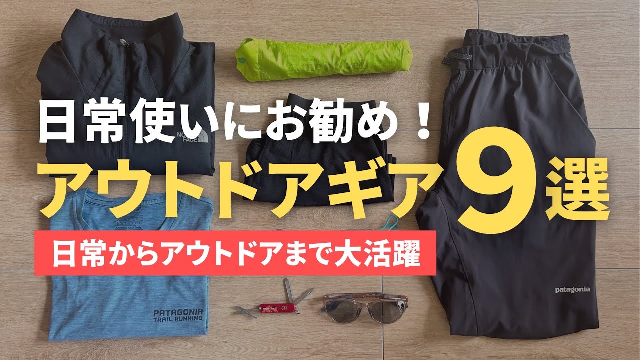 【2024春夏版】これからのシーズンにお勧め！普段使いにおすすめな山道具9選｜モンベル・パタゴニア・ノースフェイス