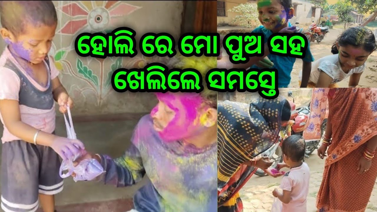 ବାପ ପୁଅ ହୋଲି ଖେଳିଲେ