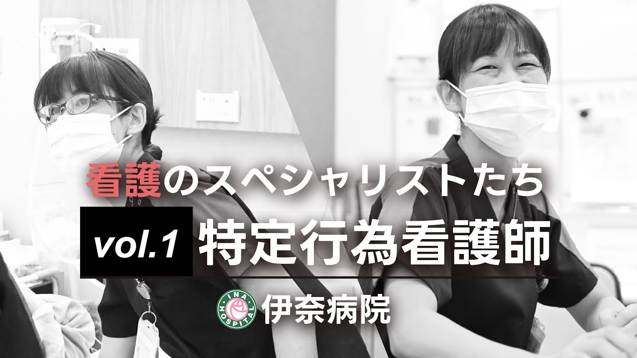 看護のスペシャリストたちVol.1「特定行為看護師」@伊奈病院