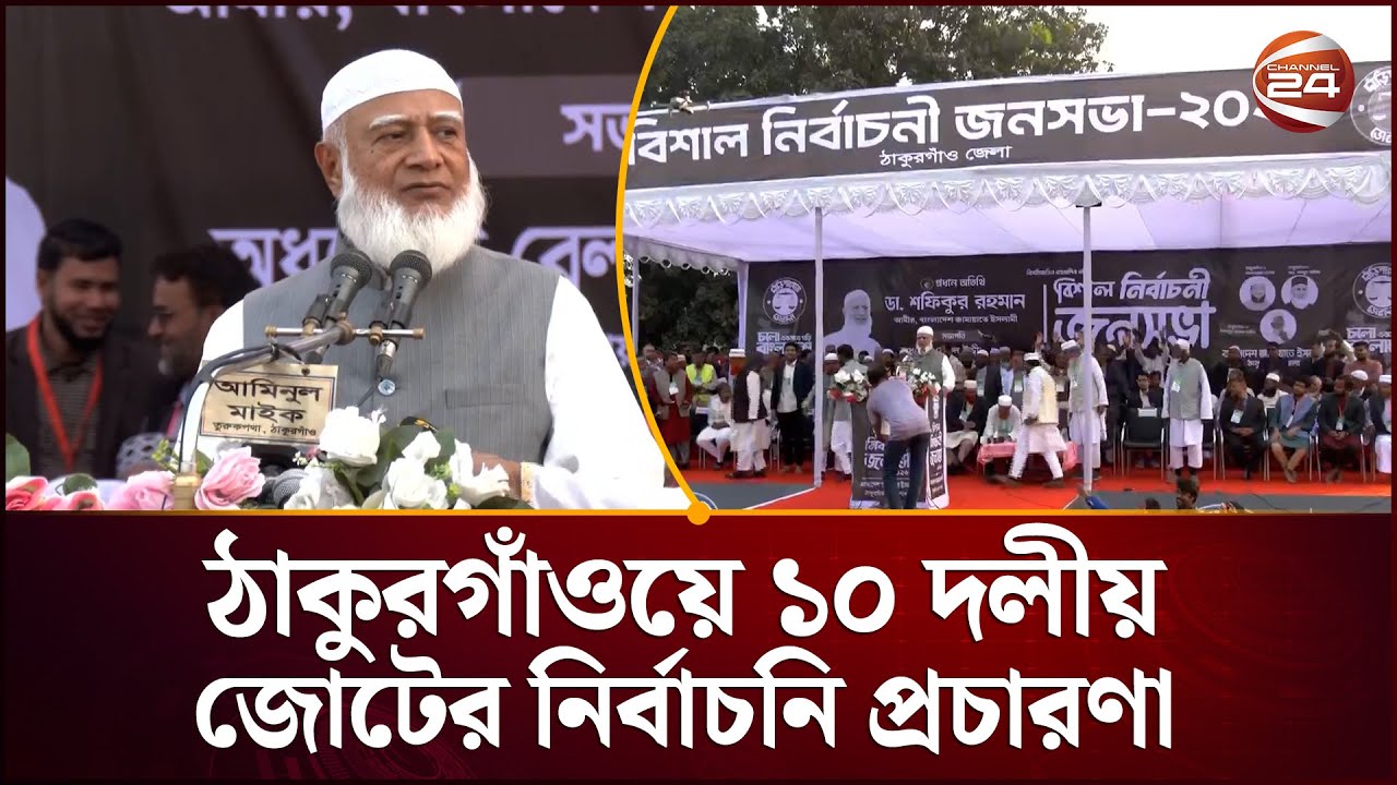 ঠাকুরগাঁওয়ে ১০ দলীয় জোটের নির্বাচনি প্রচারণায় জনতার ঢল | Thakurgaon Election News | Channel 24