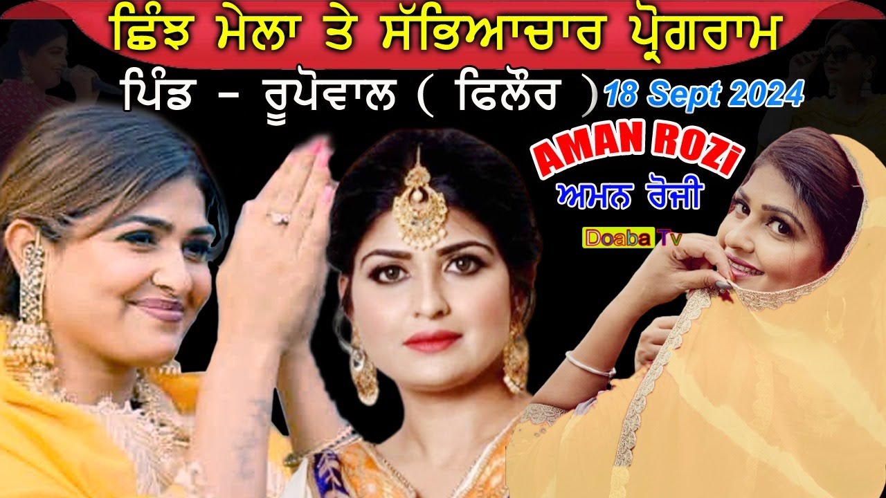 Live Aman Rozi ਰੁਪੋਵਾਲ | Sabhyacharak and Shinj Mela Pind Rupowal ( Nurmahal ) Phillaur | Jalandhar