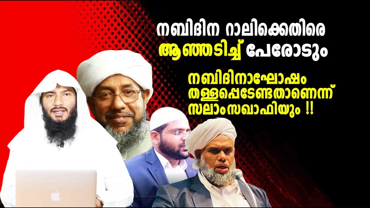 നബിദിന റാലിക്കെതിരെ ആഞ്ഞടിച്ച് പേരോടും, തള്ളപ്പെടേണ്ടതാണെന്ന് കോട്ട് സഖാഫിയും !!| Rafeeq salafi