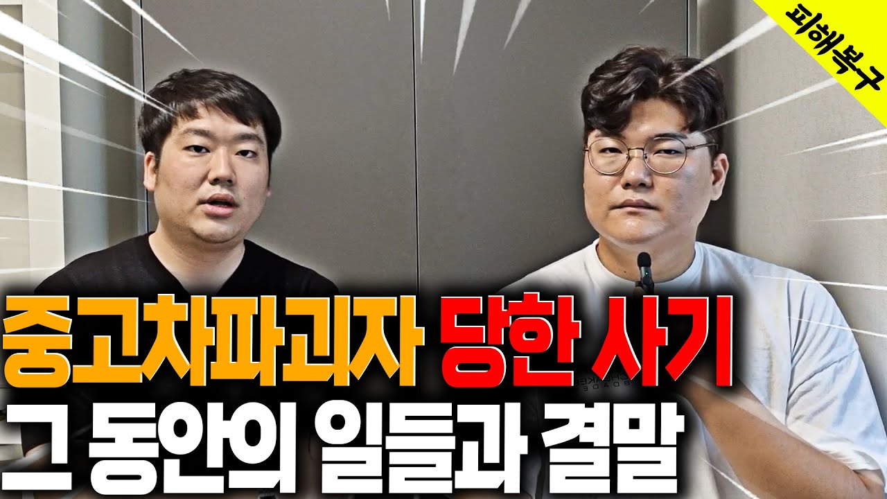 '중고차파괴자' 가 당한 사기 사건의 내용과 결말! [차나두의 허위딜러 잡기!]