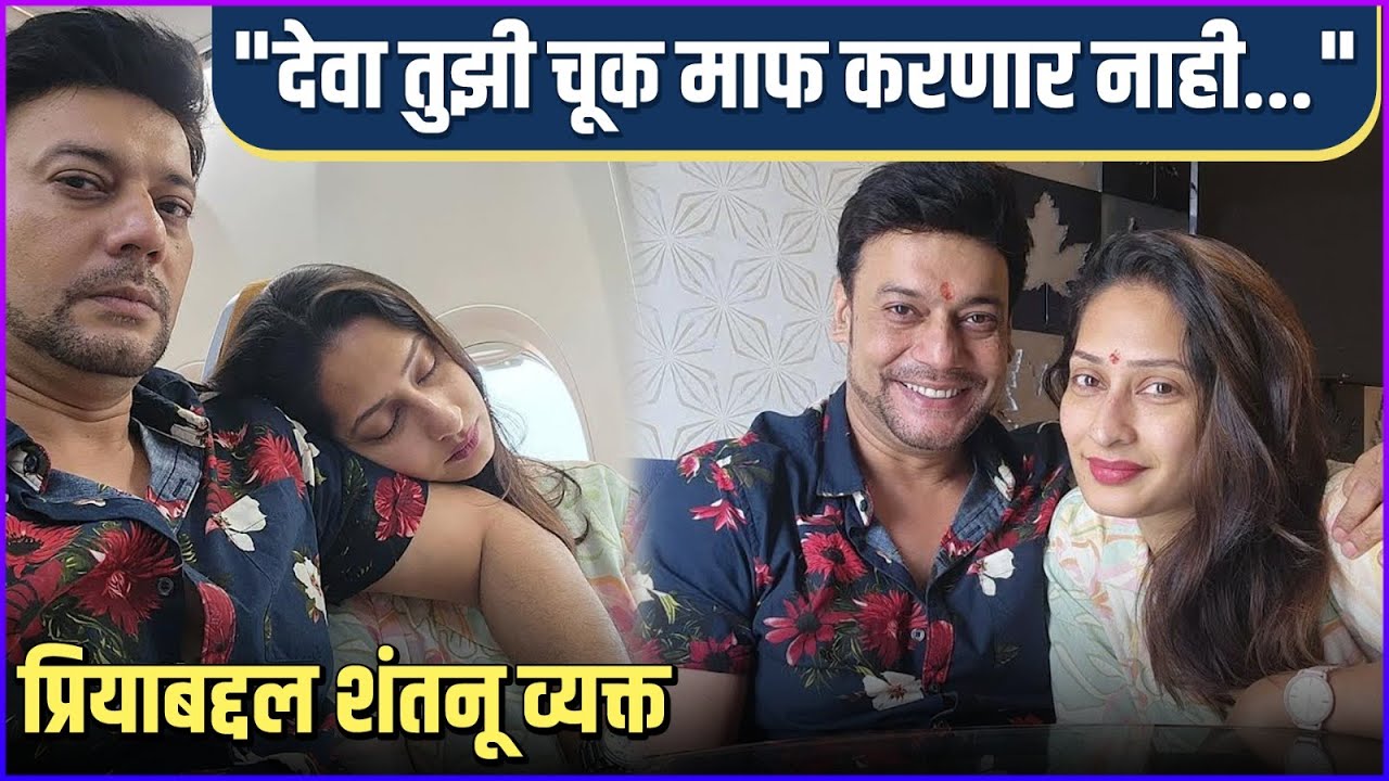 प्रियासाठी शंतनूची भावुक पोस्ट | Shantanu Moghe's Emotional Post For Priya Marathe