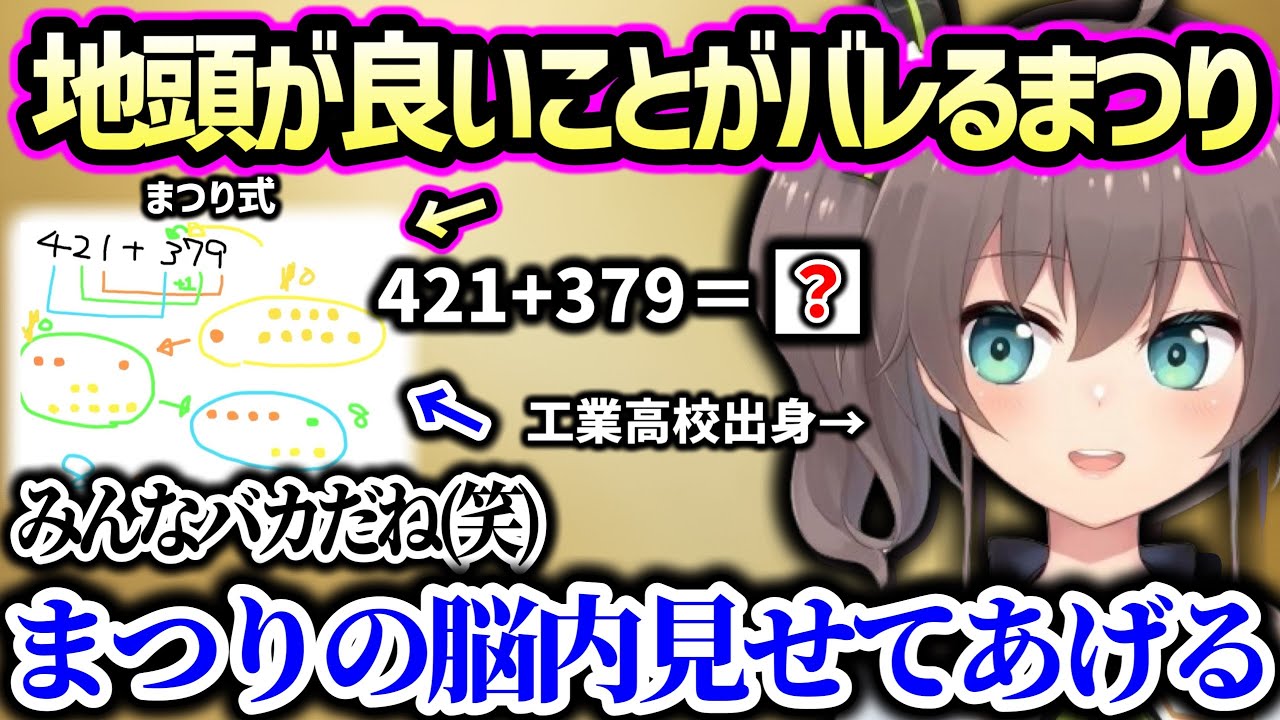 偏差値38の高卒ながらも独自の計算方法を展開するまつり【夏色まつり ホロライブ】