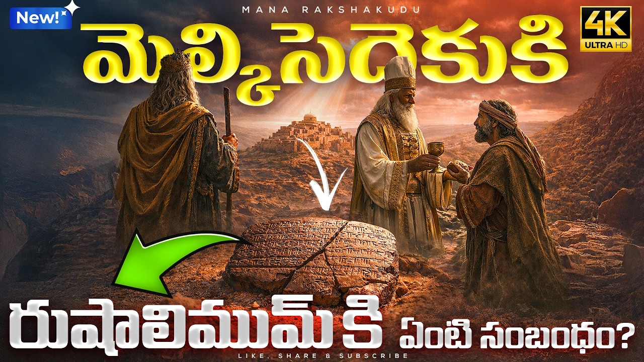 🗺️ 👉మెల్కిసెదెకుకీ రుషాలిముమ్కి ఏంటి సంబంధం | Hidden Mystery About Melkisedek | #biblestudy #bible