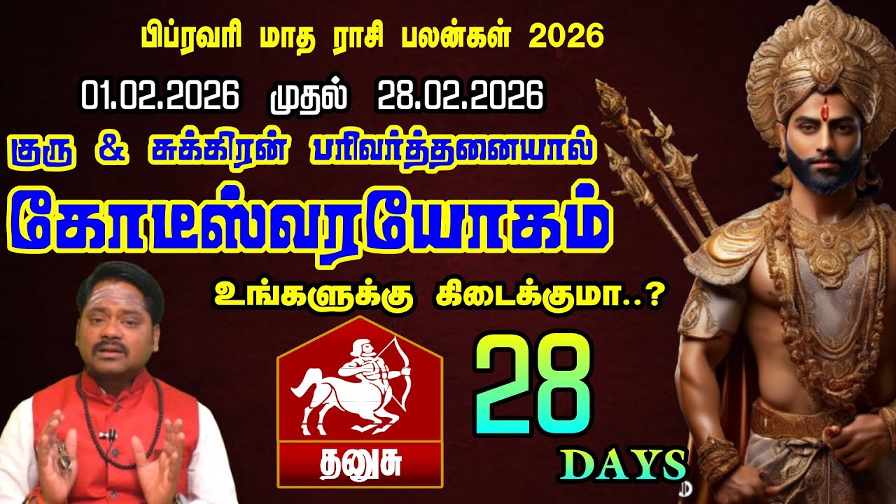 இப்போது கவலை கொண்டு என்ன பயன் || தனுசு ராசி பிப்ரவரி மாத ராசி பலன்கள் 2026