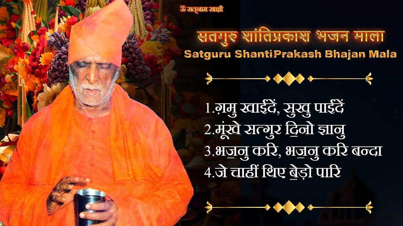 सतगुरु शांतिप्रकाश भजन माला-3 || Satguru Swami Shantiprakash Ji Maharaj || सतनाम साक्षी ||