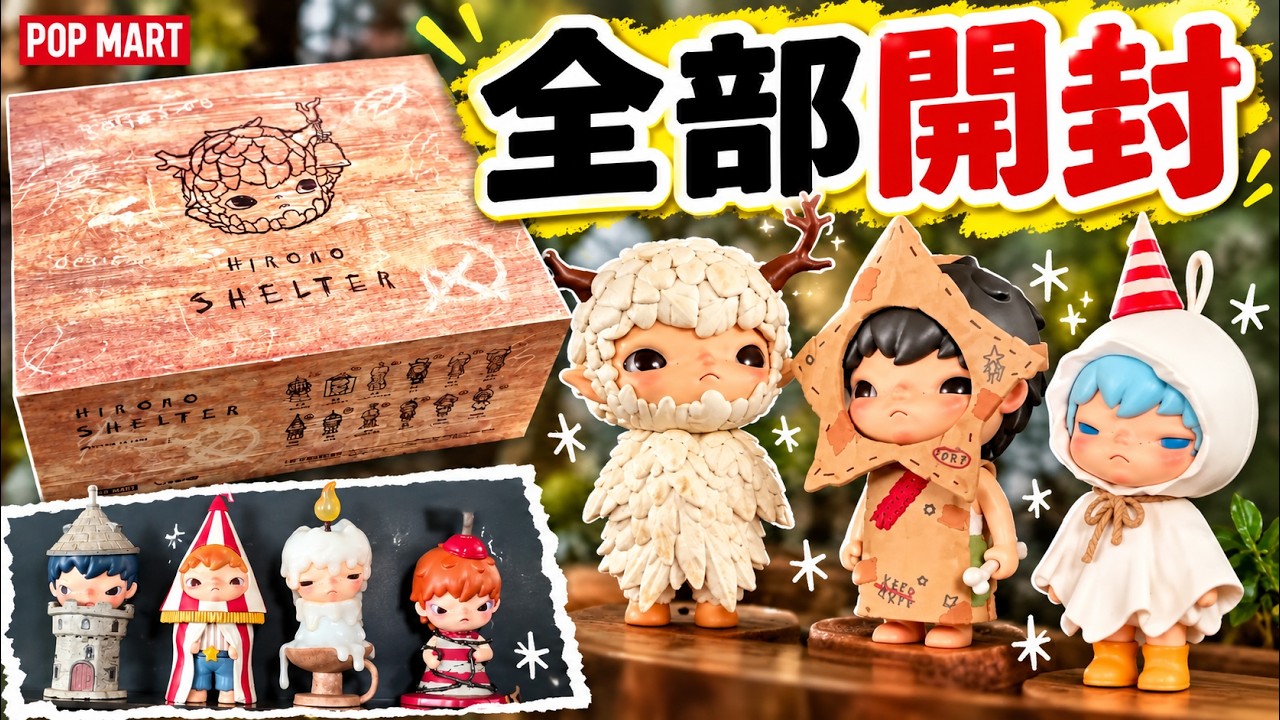【POP MART】開封！HIRONOシリーズShelter
