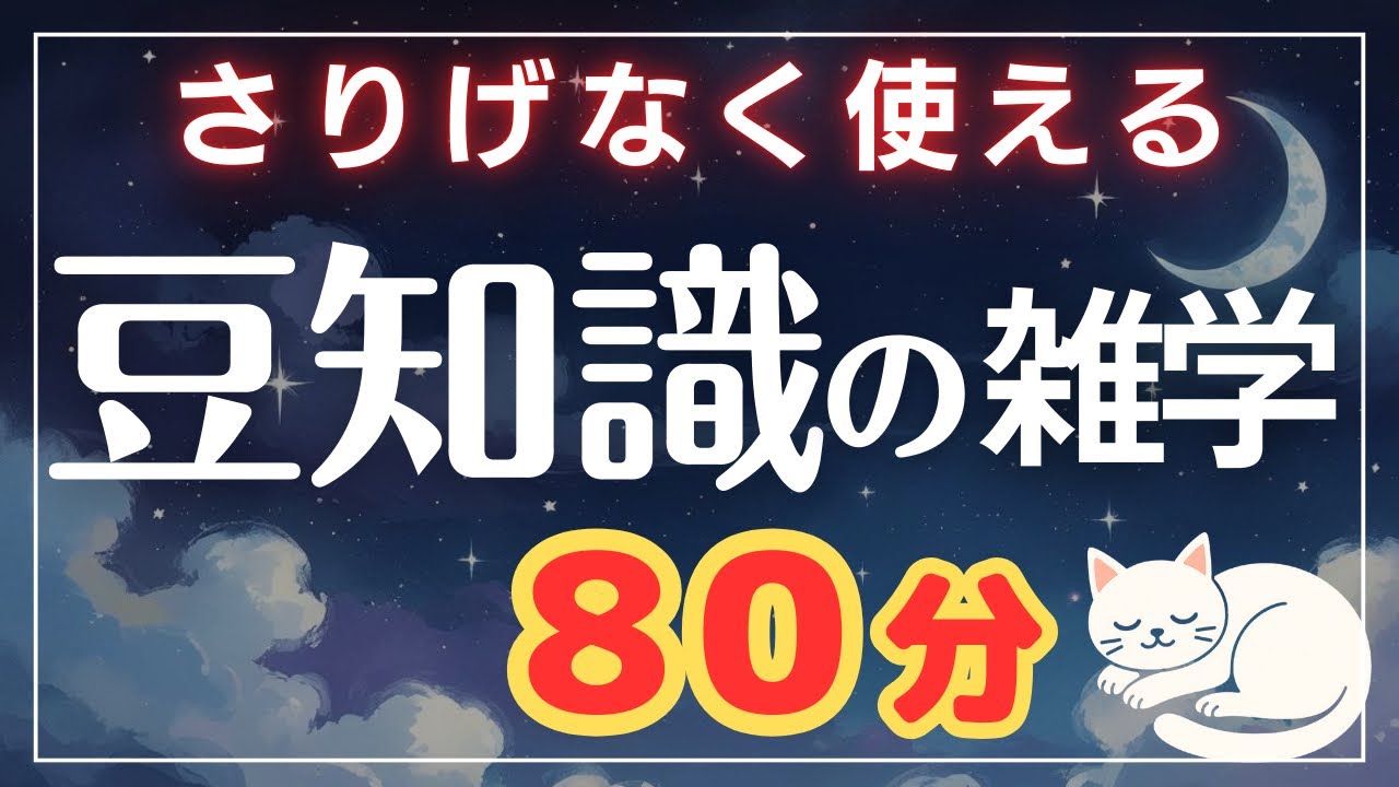 【即実践】会話にさりげなく使える知的な豆知識80分【睡眠導入】