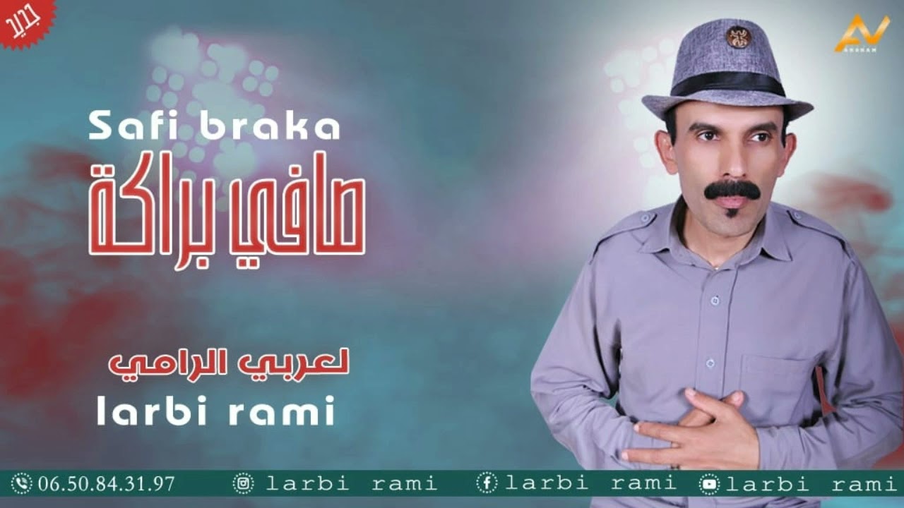 Rais Larbi Rami Lmzoudi Safi Baraka Youda الرايس العربي الرامي المزوضي صافي بركا يوداكنوي