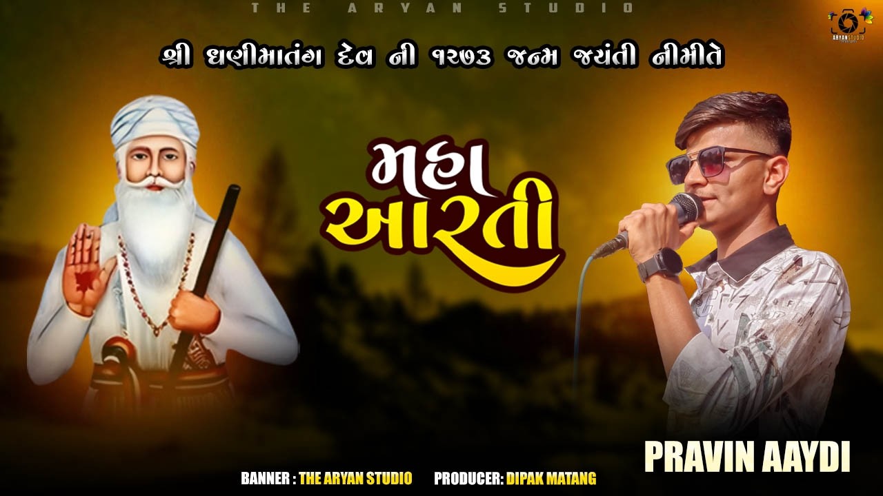 Shree Dhani Matang Dev Aarti || Singer Pravin Aaydi || The Aryan Studio 