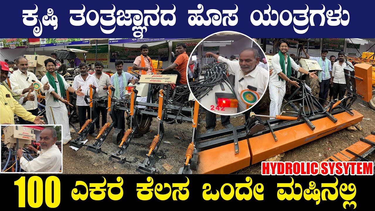 🔥ರೈತರಿಗಾಗಿ ಆವಿಷ್ಕಾರದ ಯಂತ್ರಗಳು ಆಟೋಮೆಟಿಕ್ ಕುಂಟೆಗಳು | ಸ್ವಯಂ ಚಾಲಿತ #farming #agri #farming