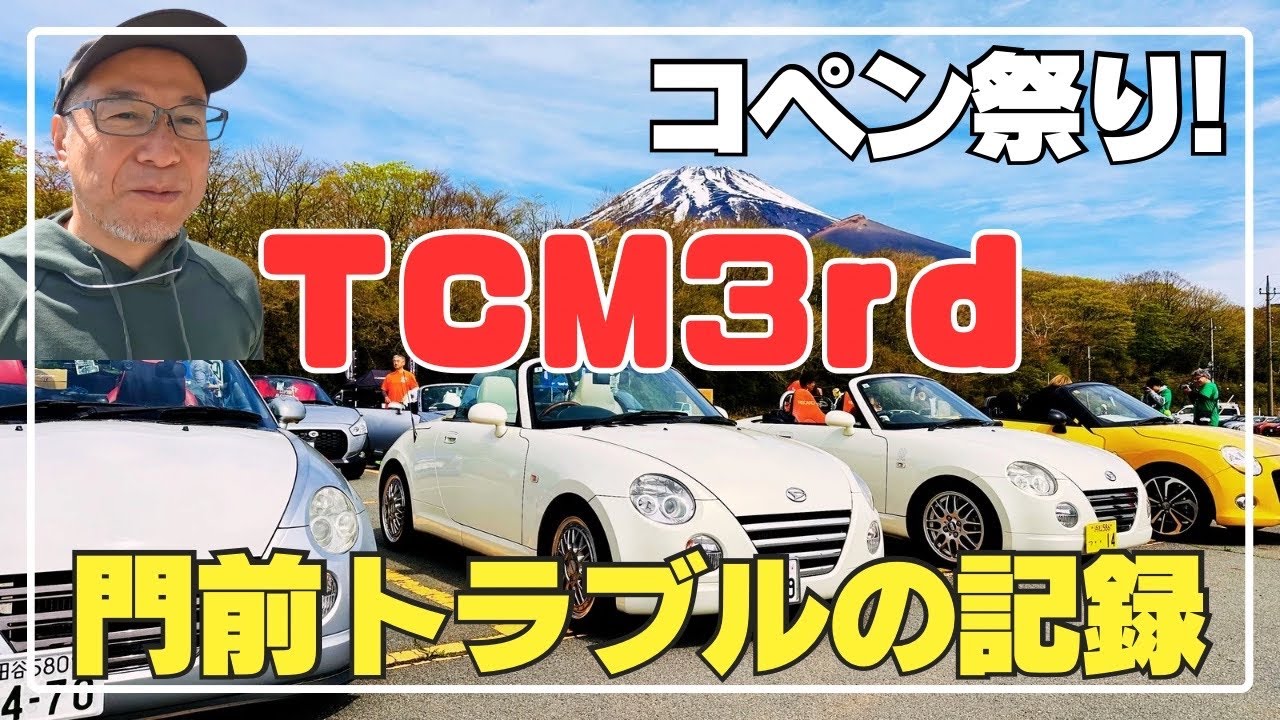 コペンだらけ！TCM3rdオフ会レポ