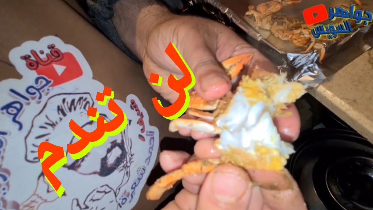 جرب الطريقة دي  لطهي الكابوريا  بنفسك و بتتبيلة الكمون والثوم والكركم الطعم حكاية مع الشيف أحمد شعرة