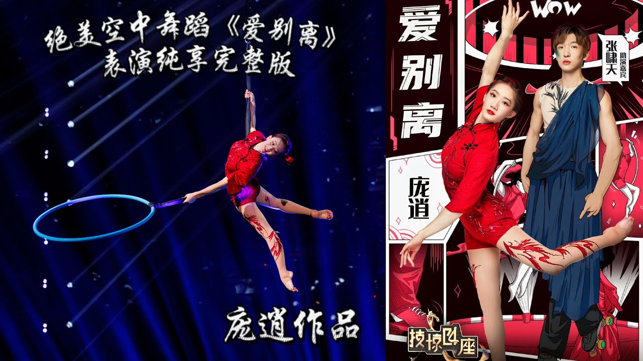 Amazing aerial performance with roller skating by Fairy Pang | 庞逍空中舞蹈作品《爱别离》2022